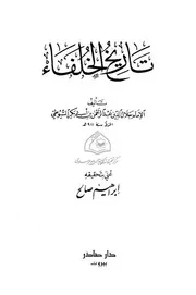 تاريخ الخلفاء - السيوطي - ت إبراهيم صالح