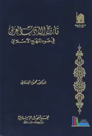تاريخ الأدب العربي في ضوء المنهج الإسلامي ـ د. محمود البستاني
