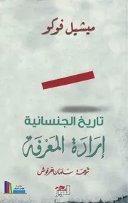 تاريخ الجنسانية، إرادة المعرفة ـ ميشيل فوكو