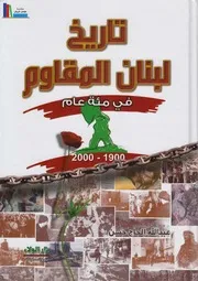 تاريخ لبنان المقاوم في مئة عام ـ عبد الله الحاج حسن