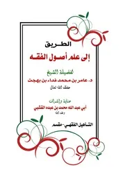 الطريق إلى علم أصول الفقه عامر بهجت