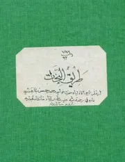 طريق النجاة مخطوطه-محمد حسن جان مجددي سنده-باكستان