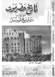 تاريخ حضرموت المعروف بتاريخ شنبل