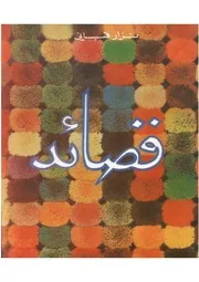نزار قباني ديوان قصائد