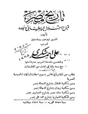 تاريخ مصر قبل الاحتلال البريطاني وبعده
