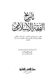 تاريخ الفقه الإسلامي