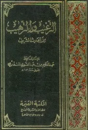 الترغيب و الترهيب - الإمام الحافظ عبد العظيم المنذري