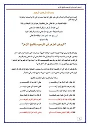 الروض المزهر في الترحيب بالشيخ الأزهر