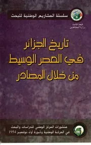 كتاب تاريخ الجزائر في العصر الوسيط