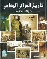 كتاب تاريخ الجزائر المعاصر 1830- 1989 - الجزء الأول