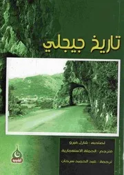 كتاب تاريخ جيجلي