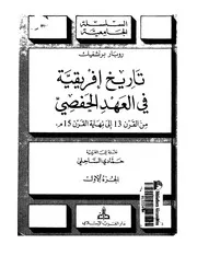 تاريخ افريقية في العهد الحفصي