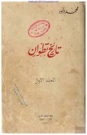 تاريخ تطوان ( الجزء 01 ) محمد داود - نسخة مفهرسة