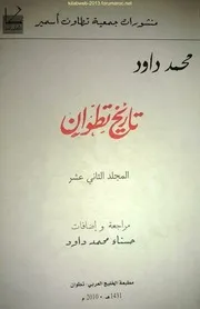 تاريخ تطوان ( الجزء 12 ) - محمد داود