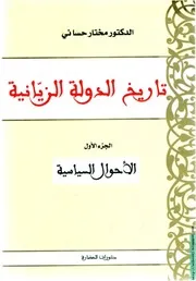 كتاب تاريخ الدّولة الزيانية – ثلاثة أجزاء