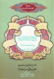 كتاب تاريخ الدولة الزيانية بتلمسان - لابن الأحمر