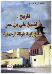 كتاب تاريخ الشيخ علي بن عمر شيخ زاوية طولقة الرحمانية