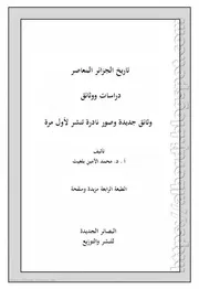 كتاب تاريخ الجزائر المعاصر، دراسات ووثائق