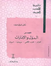 كتاب تاريخ الأدب العربي: عصر الدول والإمارات - الجزء العاشر