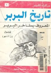 كتاب تاريخ البربر المعروف بمفاخر البربر