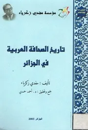 كتاب تاريخ الصحافة العربية في الجزائر – لـ مفدي زكرياء