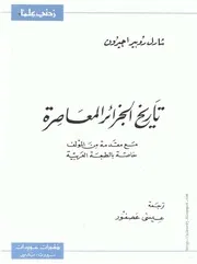كتاب تاريخ الجزائر المعاصرة - شارل روبير أجيرون