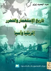 كتاب تاريخ الاستعمار والتحرر في إفريقيا وآسيا