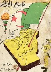 كتاب تاريخ الجزائر- ج1