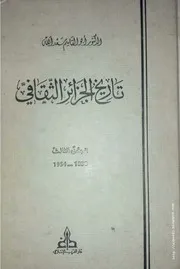 كتاب تاريخ الجزائر الثقافي الجزء الثالث 1830- 1954