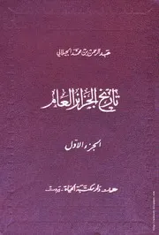 كتاب تاريخ الجزائر العام للشيخ عبد الرحمان الجيلالي