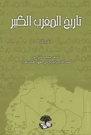 كتاب تاريخ المغرب الكبير – 3 أجزاء – محمد علي دبوز