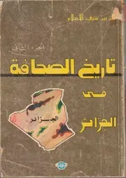 كتاب تاريخ الصحافة في الجزائر