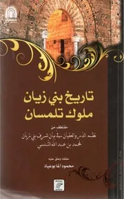 تاريخ بني زيان ملوك تلمسان مقتطف من نظم الدر والعقيان في بيان شرف بني زيان