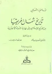 كتاب تاريخ شمال إفريقيا من الفتح الإسلامي إلى نهاية الدّولة الأغلبّية