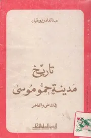 كتاب تاريخ مدينة حمو موسى في الماضي والحاضر