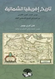 كتاب تاريخ إفريقيا الشمالية – ج¹