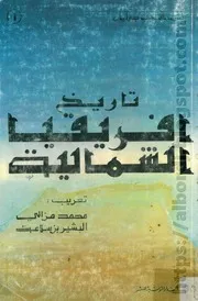 كتاب تاريخ إفريقيا الشمالية - لـ شارل أندري جوليان، جزأين