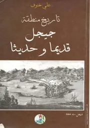 كتاب تاريخ منطقة جيجل قديما وحديثا