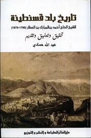 كتاب تاريخ بلد قسنطينة