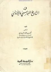 في التاريخ العباسي والأندلسي - أحمد مختار العبادي