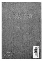 تاريخ الإسلام السياسي - الجزء الأول