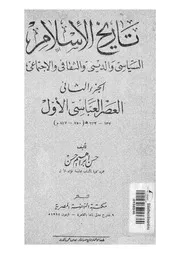 تاريخ الإسلام السياسي و الديني و الثقافي و الاجتماعي