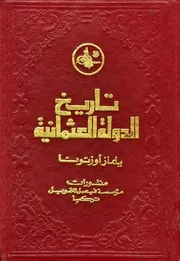 تاريخ الدولة العثمانية - يلماز أوزتونا