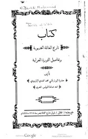 كتاب تاريخ العائلة الخديوية و تفاصيل الثورة العرابية