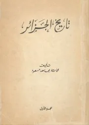 تاريخ الجزائر - الجزء الأول