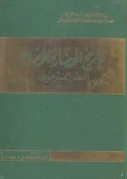تاريخ الحضارة المصرية - المجلد الأول