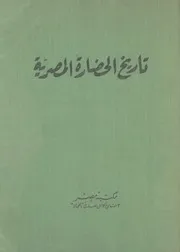 تاريخ الحضارة المصرية - المجلد الثاني