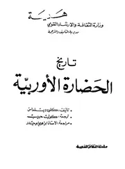 تاريخ الحضارة الأوربية