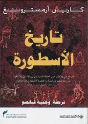 تاريخ الأسطورة كارين أرمسترونغ
