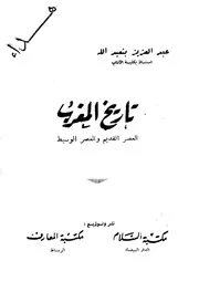 Tarikh Almaghrib 1 تاريخ المغرب العصر القديم والعصر الوسيط عبد العزيز بم عبد الله